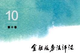 金融服务法评论