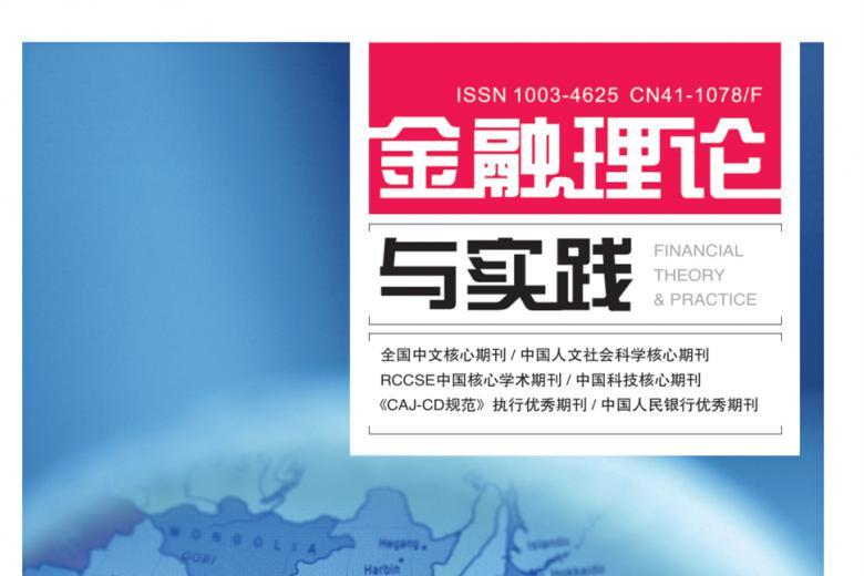 金融理论与实践