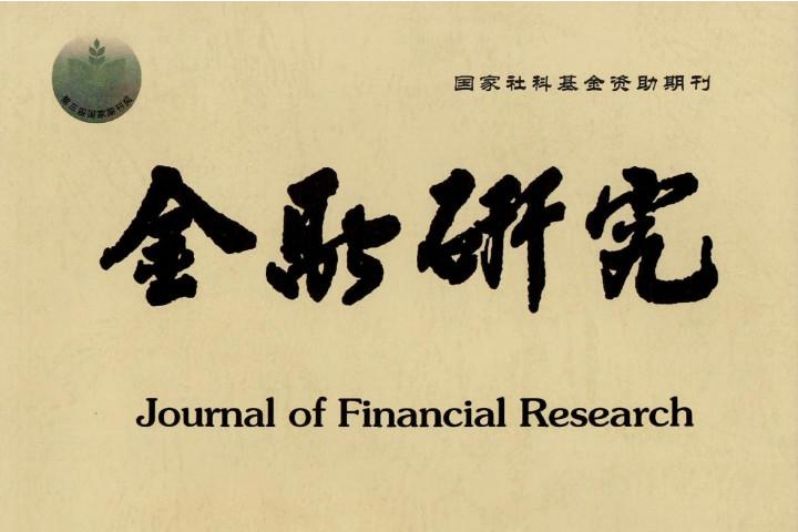 金融研究