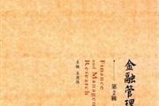 金融管理研究