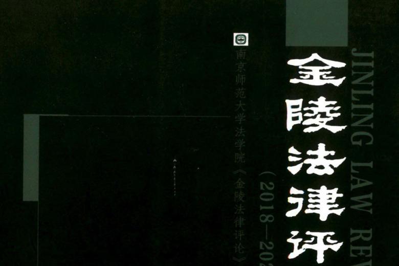 金陵法律评论