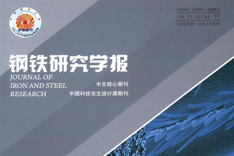 钢铁研究学报