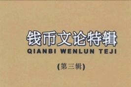 钱币文论特辑