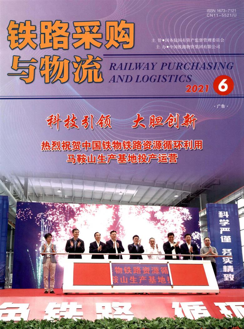 铁路采购与物流杂志封面