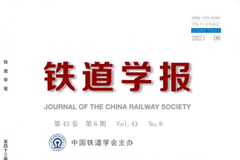 铁道学报