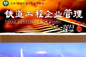 铁道工程企业管理