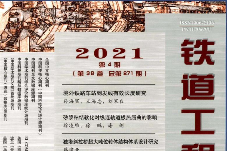 铁道工程学报