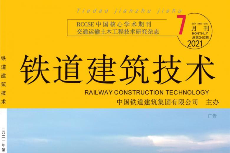 铁道建筑技术