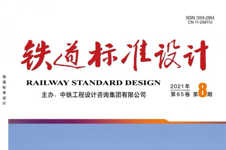 铁道标准设计
