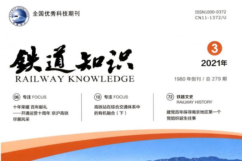 铁道知识