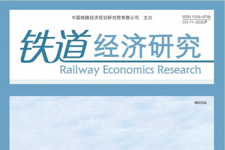 铁道经济研究