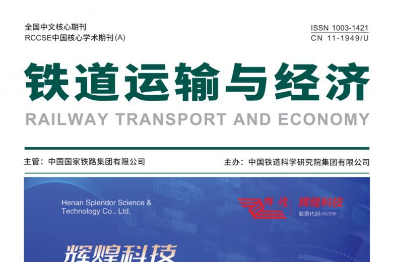 铁道运输与经济