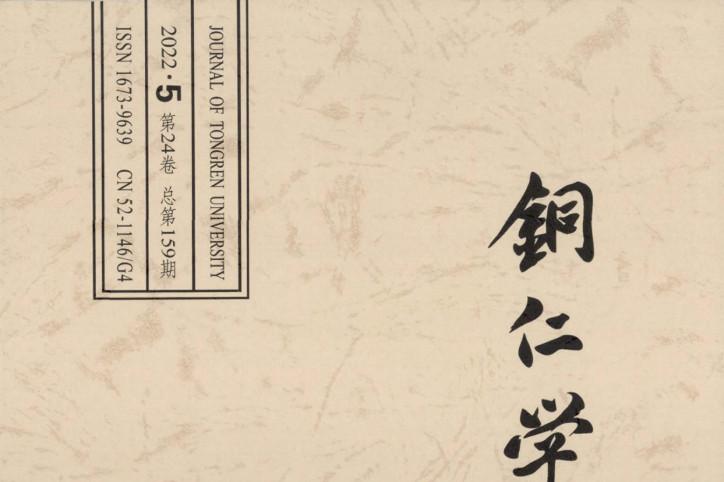 铜仁学院学报