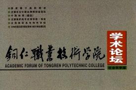 铜仁职业技术学院学术论坛