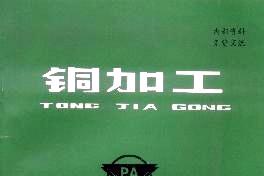 铜加工