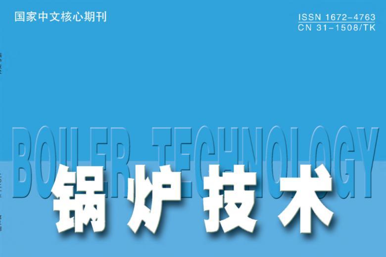锅炉技术