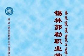 锡林郭勒职业学院研究通讯