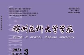 锦州医科大学学报