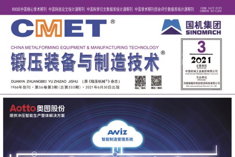 锻压装备与制造技术