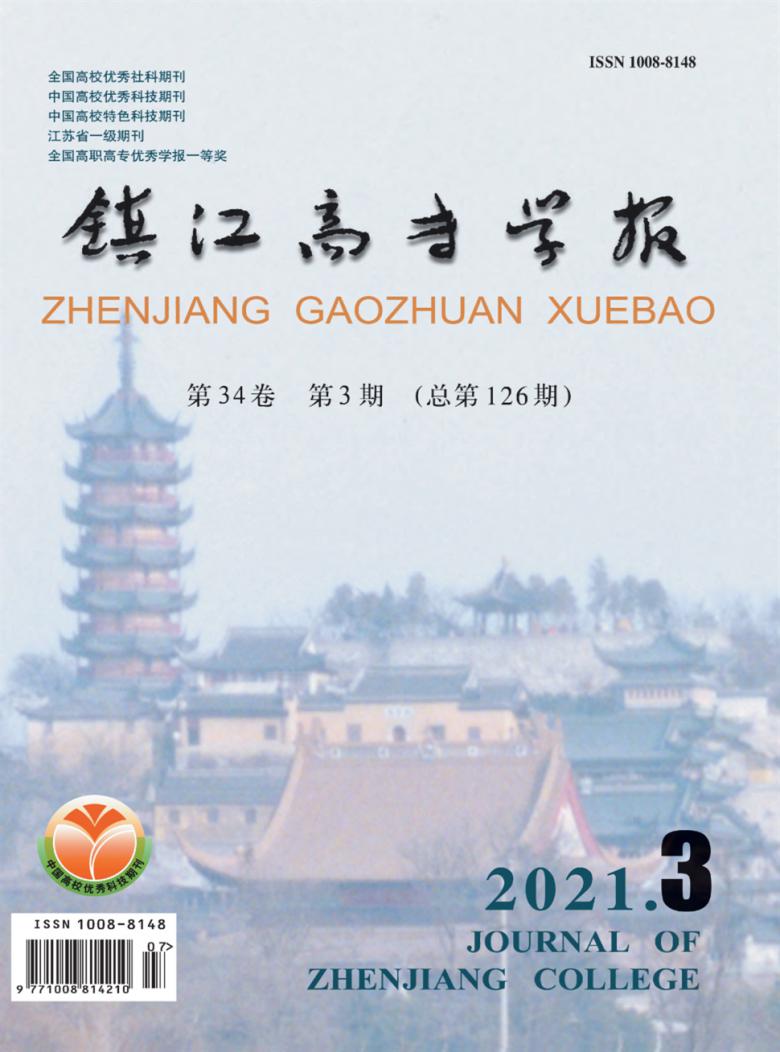 镇江高专学报杂志封面