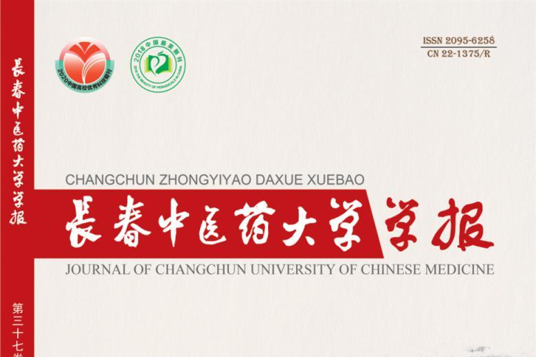 长春中医药大学学报