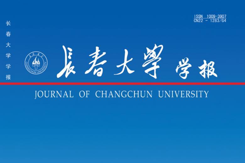 长春大学学报
