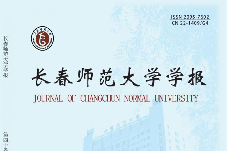 长春师范大学学报