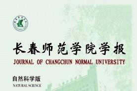 长春师范学院学报