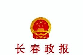 长春政报