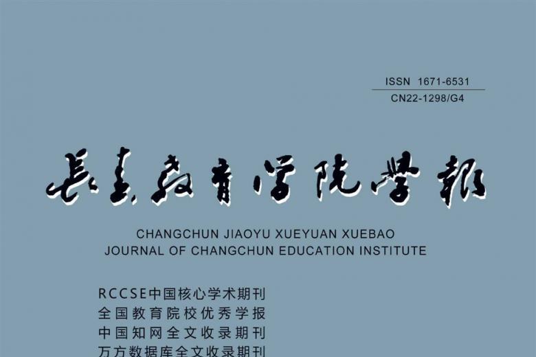 长春教育学院学报