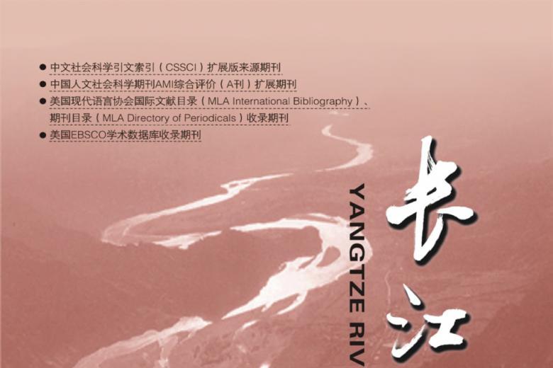 长江学术