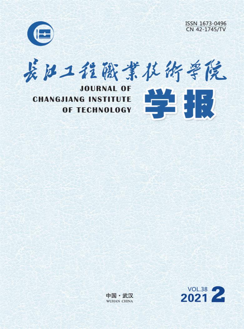 长江工程职业技术学院学报杂志封面