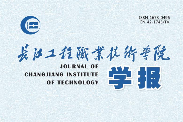 长江工程职业技术学院学报