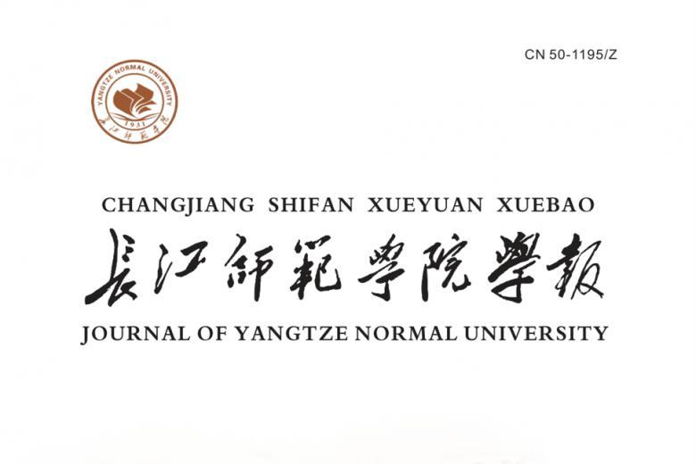 长江师范学院学报