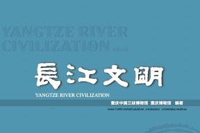 长江文明