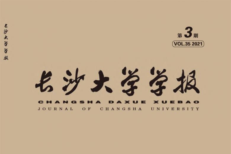 长沙大学学报