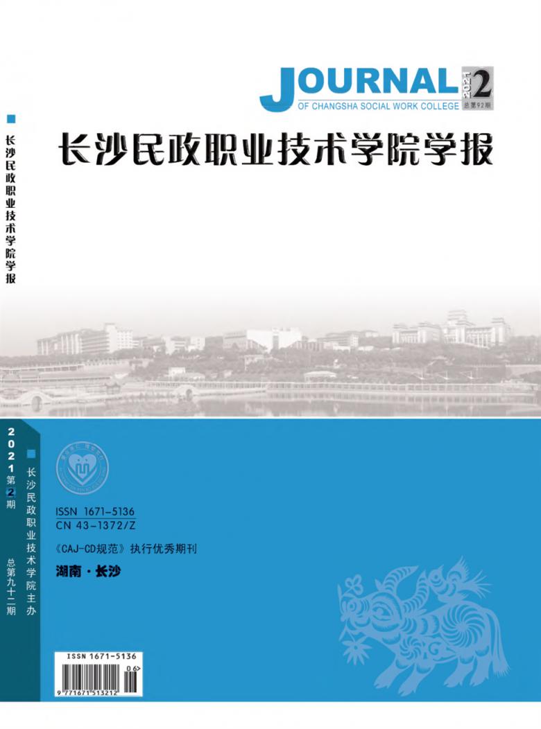 长沙民政职业技术学院学报封面