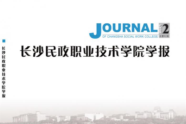 长沙民政职业技术学院学报