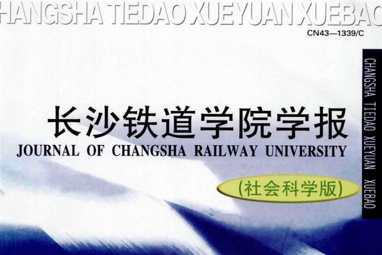 长沙铁道学院学报