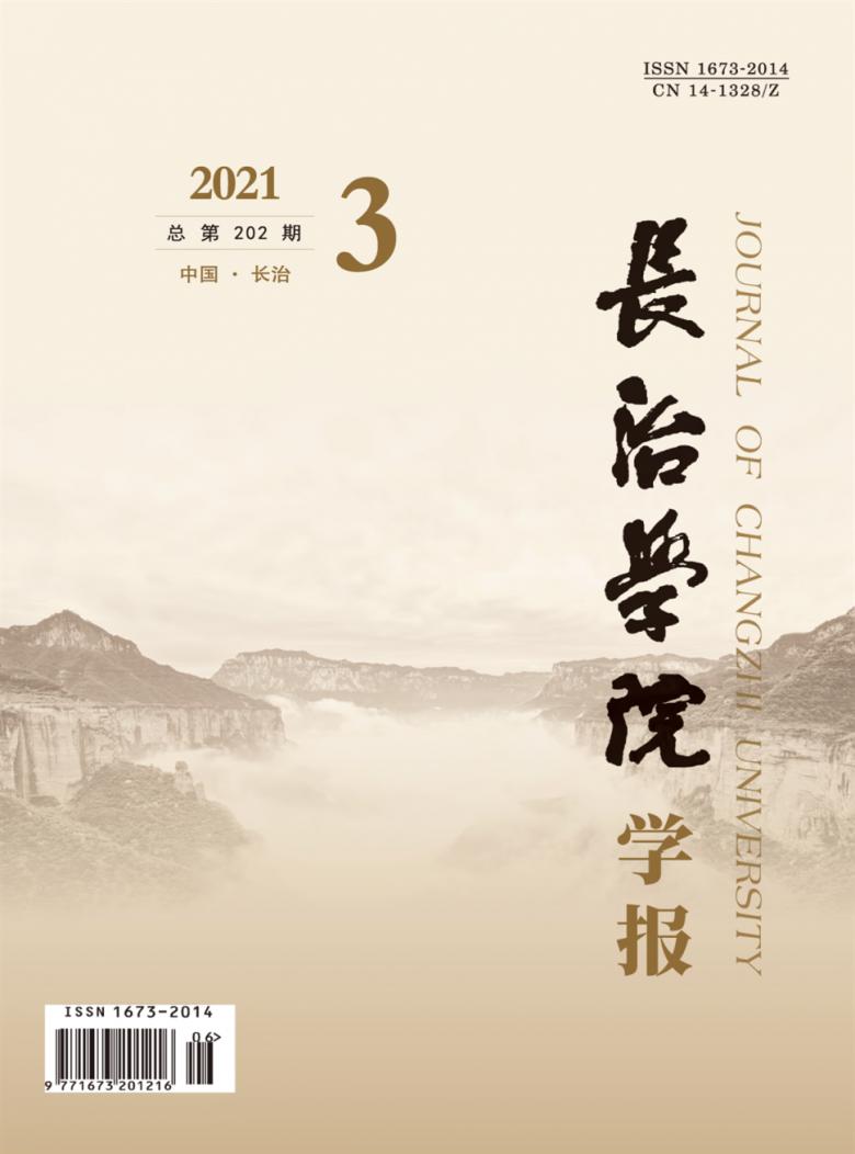 长治学院学报杂志封面
