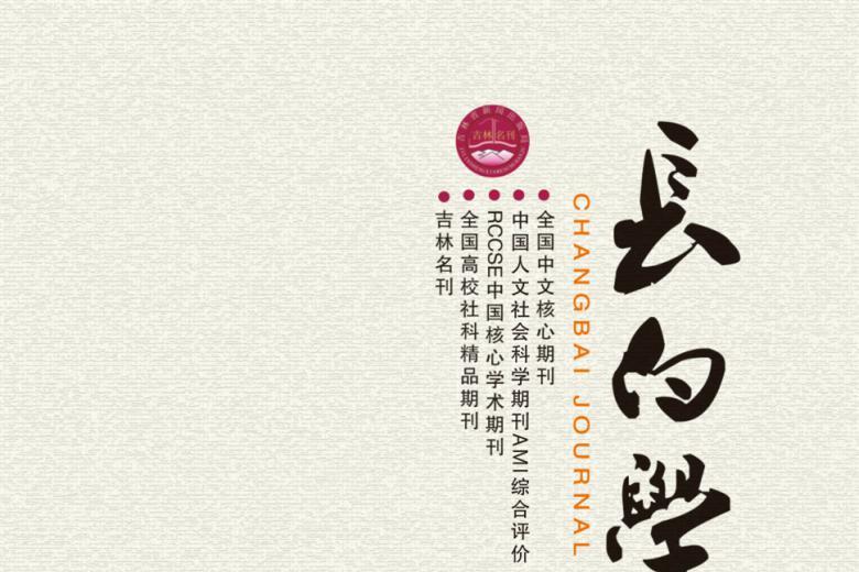 长白学刊