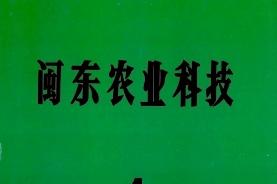 闽东农业科技