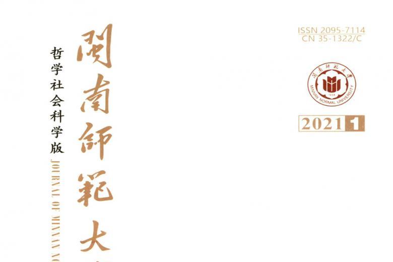闽南师范大学学报