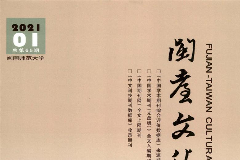 闽台文化研究