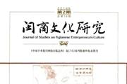 闽商文化研究