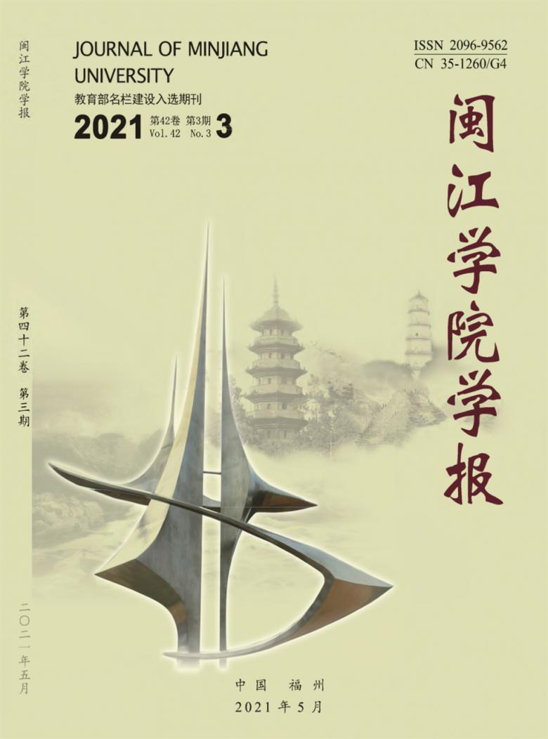 闽江学院学报杂志封面