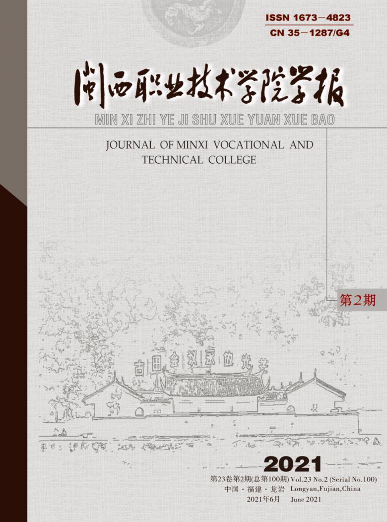 闽西职业技术学院学报杂志封面