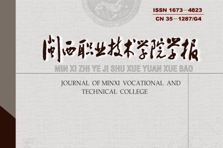 闽西职业技术学院学报