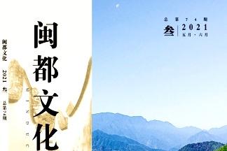 闽都文化