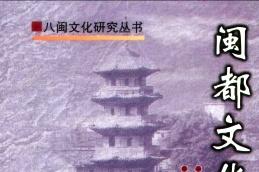 闽都文化研究